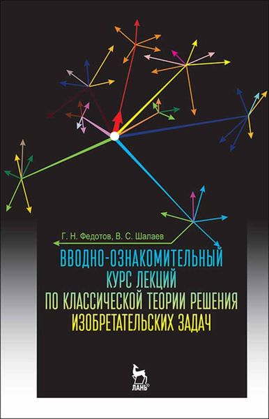 Обложка книги  «Вводно-ознакомительный курс лекций по классической теории решения изобретательских задач»