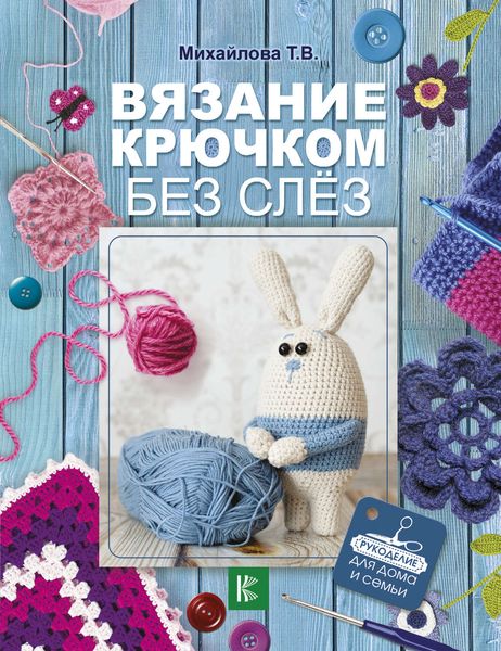 Обложка книги  «Вязание крючком без слёз»