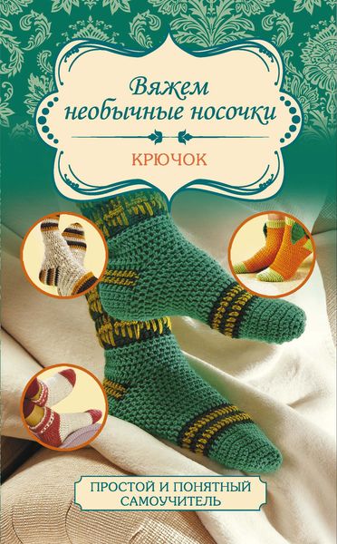 Обложка книги  «Вяжем необычные носочки. Крючок»