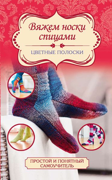 Обложка книги  «Вяжем носки спицами. Цветные полоски»