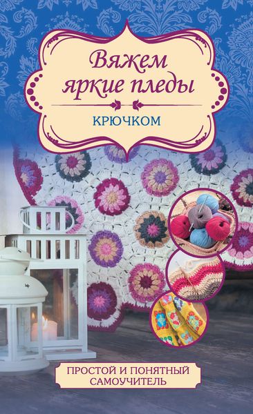 Обложка книги  «Вяжем яркие пледы крючком»