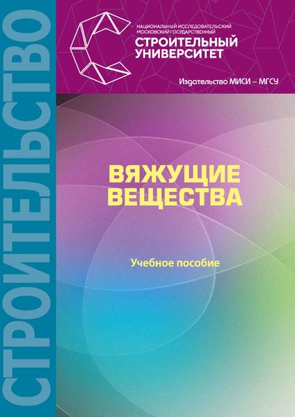 Обложка книги  «Вяжущие вещества. Учебное пособие»