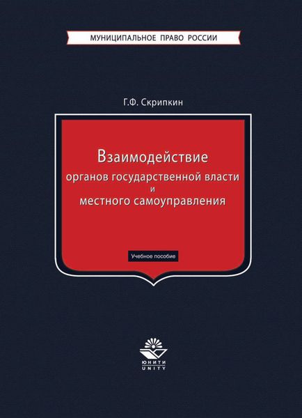 Обложка книги  «Взаимодействие органов государственной власти и местного самоуправления»