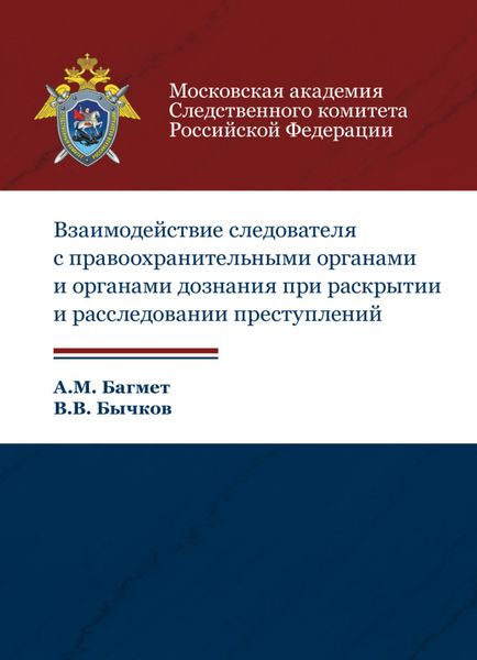 Обложка книги  «Взаимодействие следователя с правоохранительными органами и органами дознания при раскрытии и расследовании преступлений»