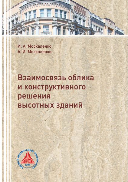 Обложка книги  «Взаимосвязь облика и конструктивного решения высотных зданий»