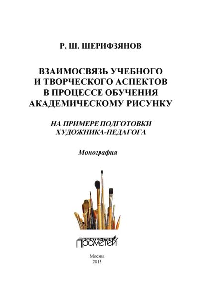 Обложка книги  «Взаимосвязь учебного и творческого аспектов в процессе обучения академическому рисунку. На примере подготовки художника-педагога»