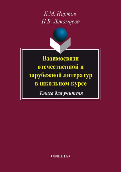 Обложка книги  «Взаимосвязи отечественной и зарубежной литератур в школьном курсе. Книга для учителя»