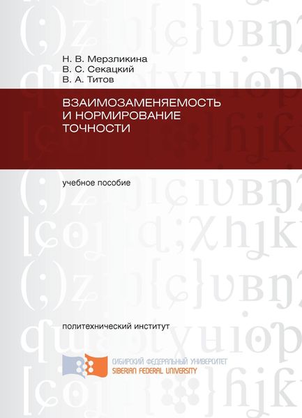 Обложка книги  «Взаимозаменяемость и нормирование точности»