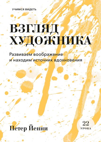 Обложка книги  «Взгляд художника»
