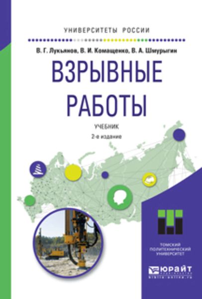 Обложка книги  «Взрывные работы 2-е изд. Учебник для вузов»