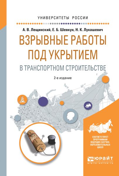 Обложка книги  «Взрывные работы под укрытием в транспортном строительстве 2-е изд., испр. и доп. Учебное пособие для вузов»