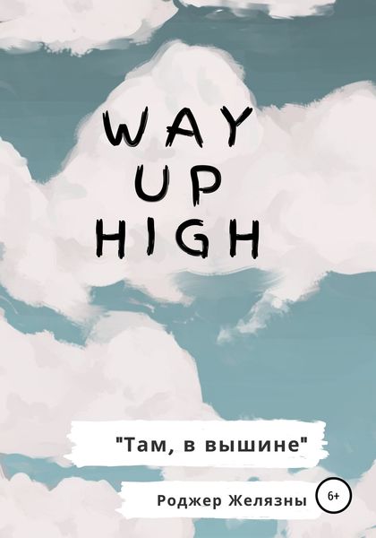 Обложка книги  «Way Up High. Там, в вышине. Адаптированная книга на английском»