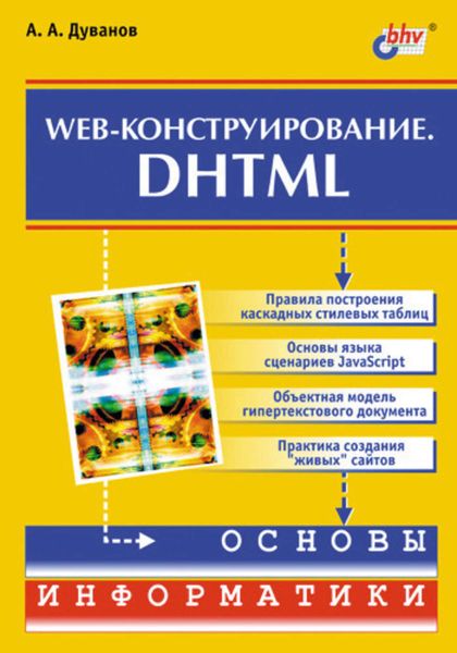 Обложка книги  «Web-конструирование. DHTML»