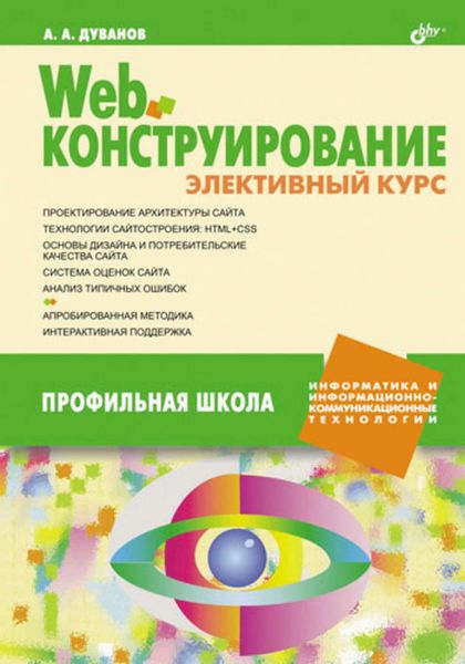 Обложка книги  «Web-конструирование. Элективный курс»