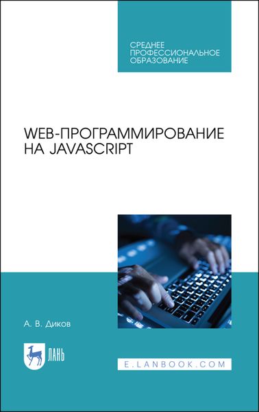 Обложка книги  «Web-программирование на JavaScript»