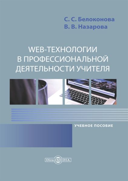 Обложка книги  «Web-технологии в профессиональной деятельности учителя»