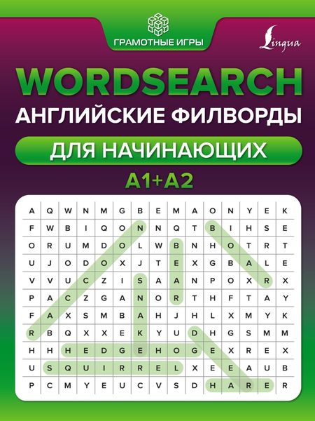 Обложка книги  «Wordsearch. Английские филворды для начинающих. А1+А2»