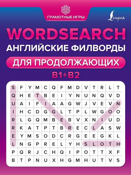 Обложка книги  «Wordsearch. Английские филворды для продолжающих. B1+B2»