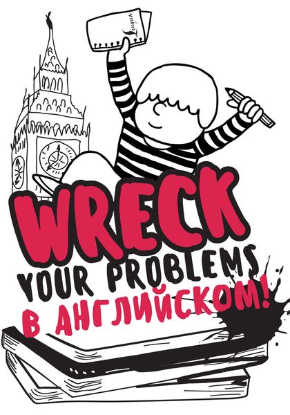 Обложка книги  «Wreck your problems в английском языке!»