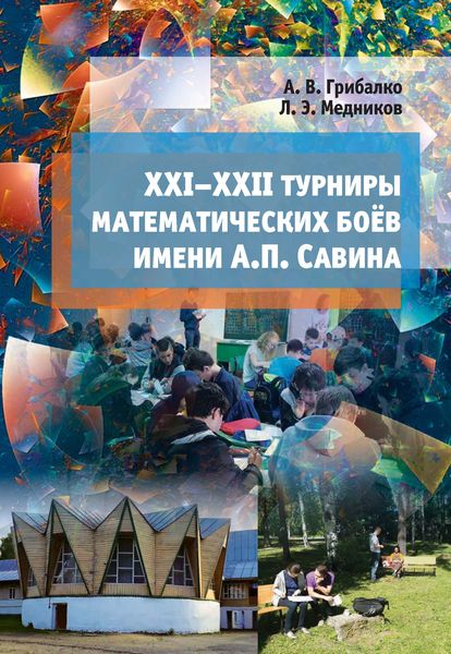 Обложка книги  «XXI–XXII турниры математических боёв им. А. П. Савина»