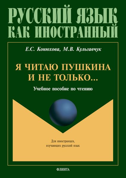 Обложка книги  «Я читаю Пушкина и не только…»