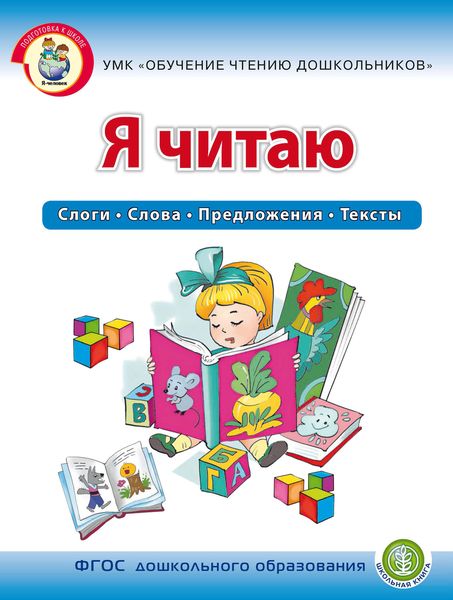 Обложка книги  «Я читаю. Слоги. Слова. Предложения. Тексты»