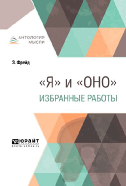 Обложка книги  «"Я" и «Оно». Избранные работы»