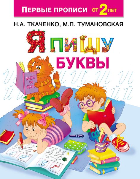 Обложка книги  «Я пишу буквы»