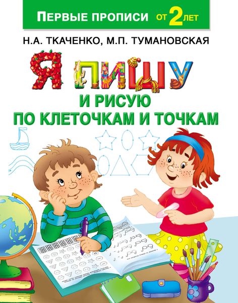 Обложка книги  «Я пишу и рисую по клеточкам и точкам»