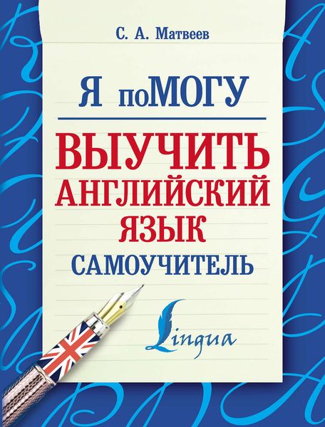 Обложка книги  «Я помогу выучить английский язык. Самоучитель»