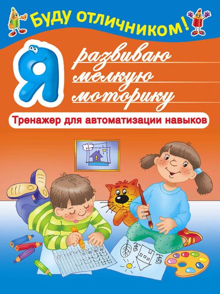 Обложка книги  «Я развиваю мелкую моторику»