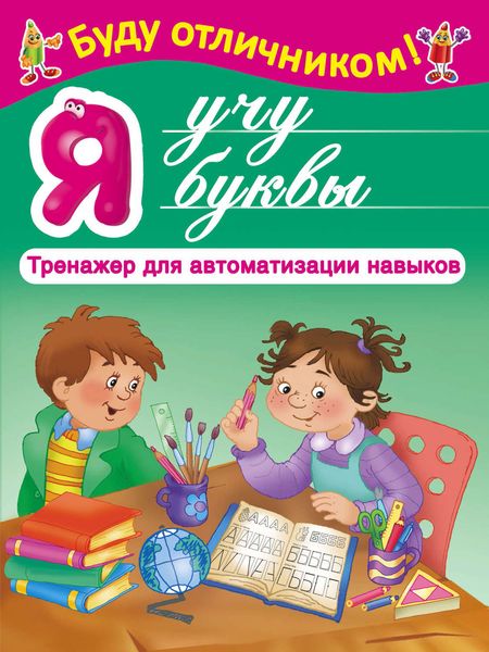 Обложка книги  «Я учу буквы»