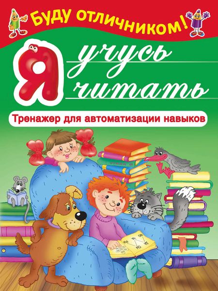 Обложка книги  «Я учусь читать»