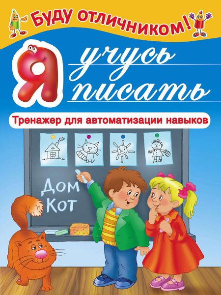 Обложка книги  «Я учусь писать»