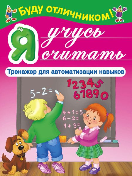 Обложка книги  «Я учусь считать»