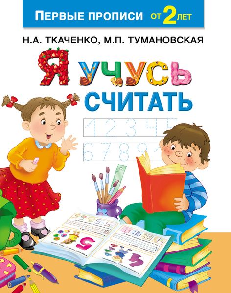 Обложка книги  «Я учусь считать»
