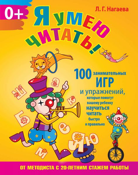 Обложка книги  «Я умею читать! 100 занимательных игр и упражнений, которые помогут вашему ребенку научиться читать быстро и правильно»
