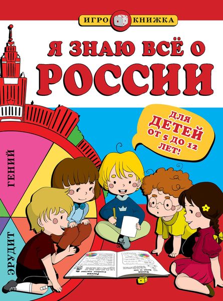 Обложка книги  «Я знаю всё о России»