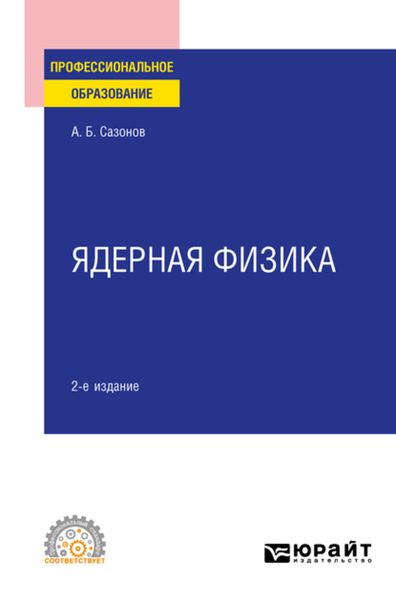 Обложка книги  «Ядерная физика 2-е изд., испр. и доп. Учебное пособие для СПО»