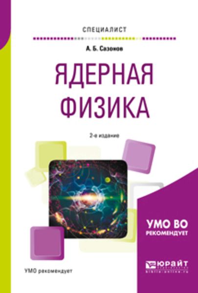 Обложка книги  «Ядерная физика 2-е изд., испр. и доп. Учебное пособие для вузов»
