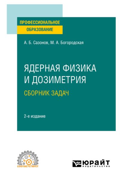Обложка книги  «Ядерная физика и дозиметрия. Сборник задач 2-е изд., испр. и доп. Учебное пособие для СПО»