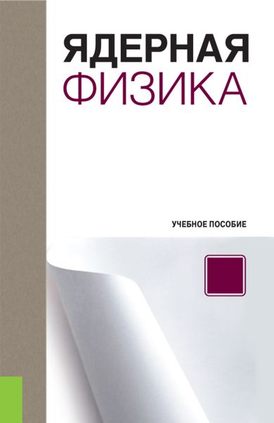 Обложка книги  «Ядерная физика»