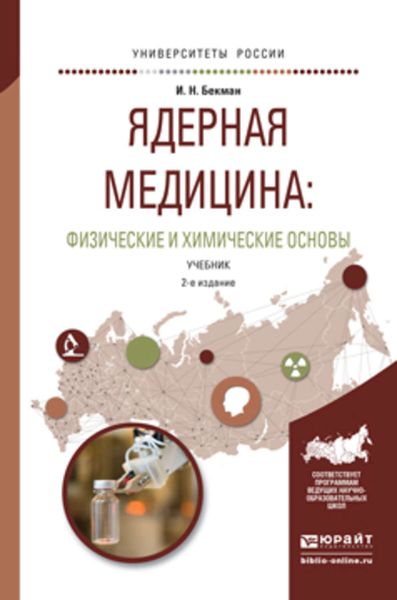 Обложка книги  «Ядерная медицина: физические и химические основы 2-е изд., испр. и доп. Учебник для бакалавриата и магистратуры»