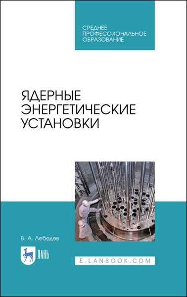 Обложка книги  «Ядерные энергетические установки»