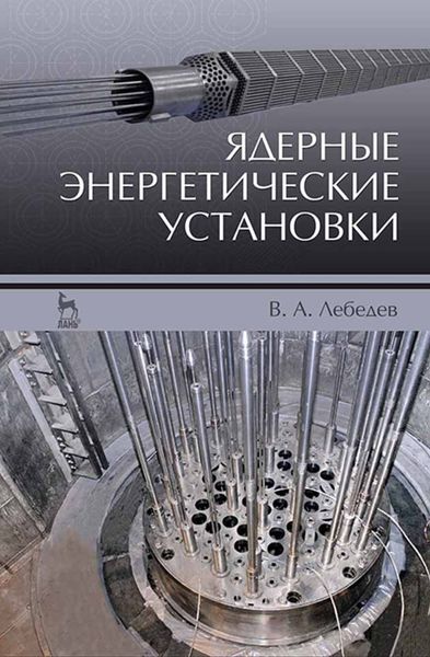 Обложка книги  «Ядерные энергетические установки»