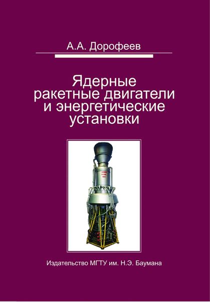 Обложка книги  «Ядерные ракетные двигатели и энергетические установки. Введение в теорию, расчет и проектирование»