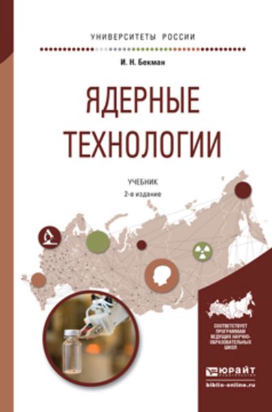 Обложка книги  «Ядерные технологии 2-е изд., испр. и доп. Учебник для бакалавриата и магистратуры»