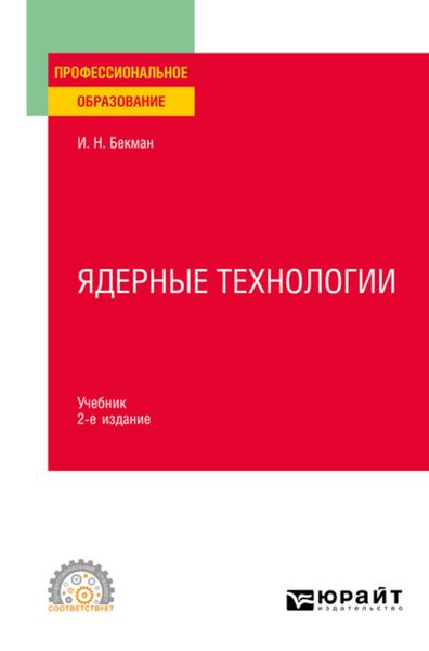 Обложка книги  «Ядерные технологии 2-е изд., испр. и доп. Учебник для СПО»
