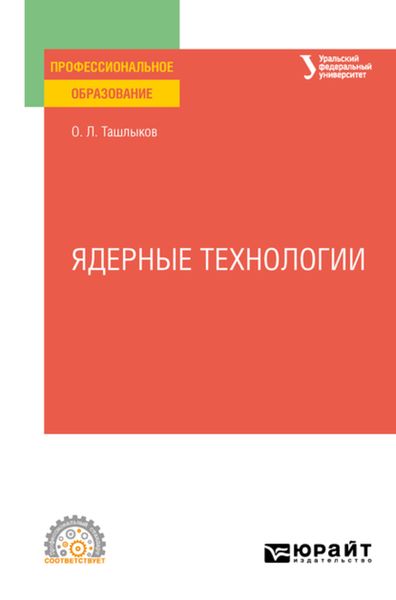 Обложка книги  «Ядерные технологии. Учебное пособие для СПО»