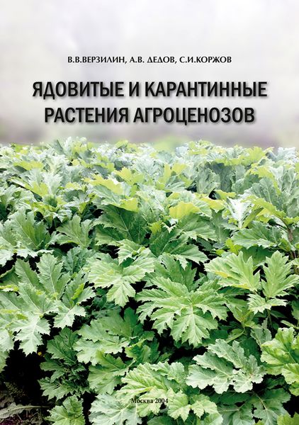 Обложка книги  «Ядовитые и карантинные растения агроценозов»